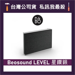 B&O Beosound LEVEL 便攜式 WiFi 揚聲器 藍牙音響 可攜式藍牙喇叭 B&O音響 星鑽銀
