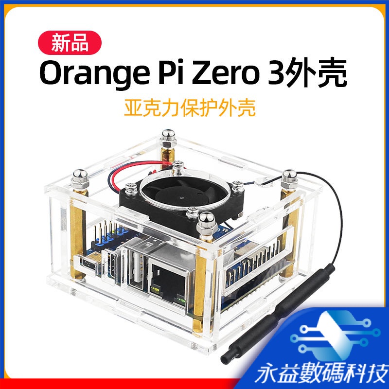【當天出貨】香橙派Zero 3外殼 OrangePi zero3亞克力帶散熱風扇外殼orange pi