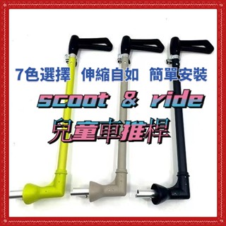 奧地利 scoot & ride 兒童車推桿 滑步車推桿 兒童推車推桿配件 兒童三輪車推桿 滑步車 推桿 兒童平衡車推桿