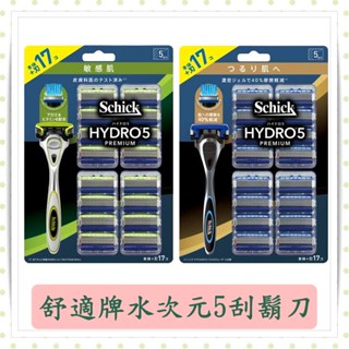 舒適牌水次元5 PREMIUM 刮鬍刀 (刀把1入+刀片17入)/Schick/水次元/敏感肌/現貨