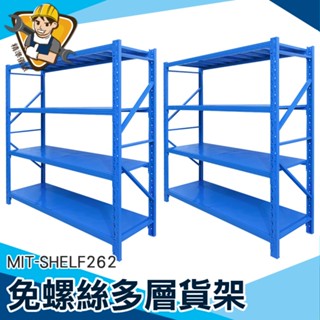 【精準儀錶】整理架 倉儲架 倉儲貨架 重型貨架 MIT-SHELF262 百貨貨架 四層鐵架 展示層架 倉庫貨架