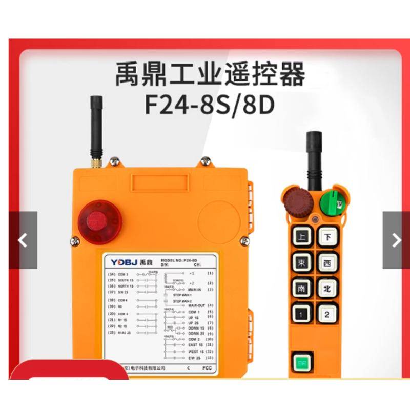 暢銷禹鼎工業遙控器F24-8D/8S雙速起重機行車行吊天車工業無線遙控器可開發票stco