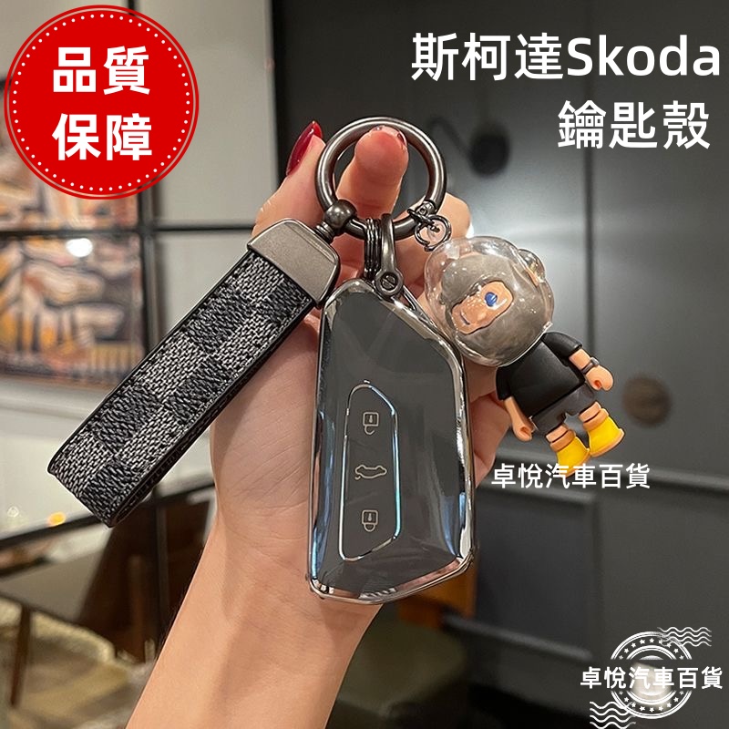 Skoda 斯柯達鑰匙圈Octavia karoq Fabia Yeti Superb 鑰匙套 鑰匙保護套 鑰匙殼鑰匙扣