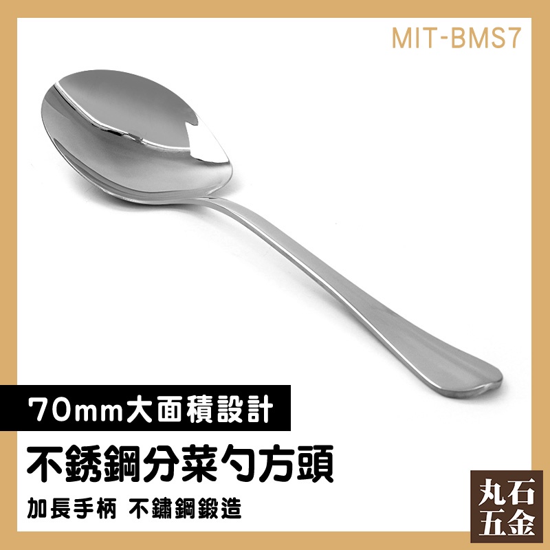 【丸石五金】分菜叉匙 餐具 大湯匙 MIT-BMS7 不鏽鋼大湯匙 湯匙 分菜服務匙 耐熱湯匙