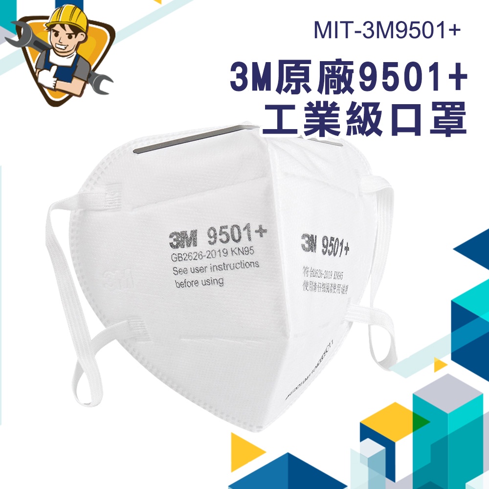 《精準儀錶》KN95口罩 台灣現貨 MIT-3M9501+ 防塵口罩 透氣 防顆粒 PM2.5 防護口罩 3D立體口罩