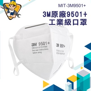 KN95口罩 臺灣現貨 3M9501+ 防塵口罩 透氣 防顆粒 PM2.5 防護口罩 3D立體口罩 防甲醛口罩 防疫口罩