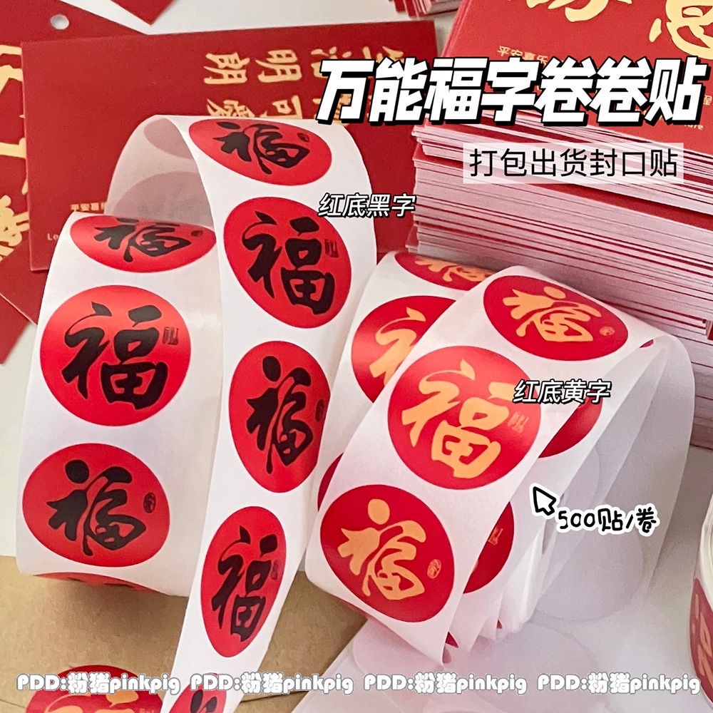 甜心♥ 500貼 春節福字 新年貼紙 小卡禮物信封貼紙 不乾膠禮品裝飾封口貼 自粘