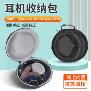 【隔日達】鐵三角ATH-M50X M30X M40X耳機收納包 M20X戴式耳機收納盒 M50XBT耳機防摔 便攜