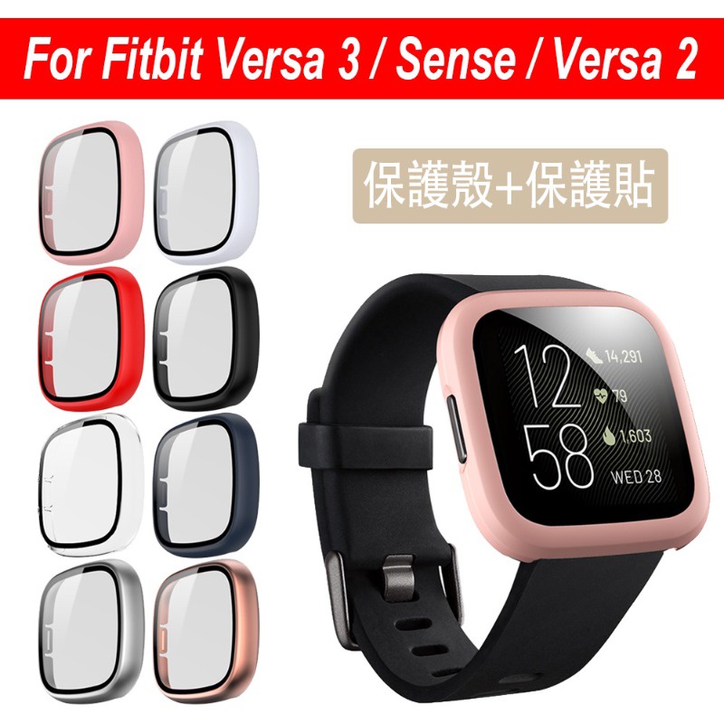 Fitbit Versa 2 保護殼 Versa 3 錶殼 Sense 2 殼膜一體 Versa4 殼+保護貼