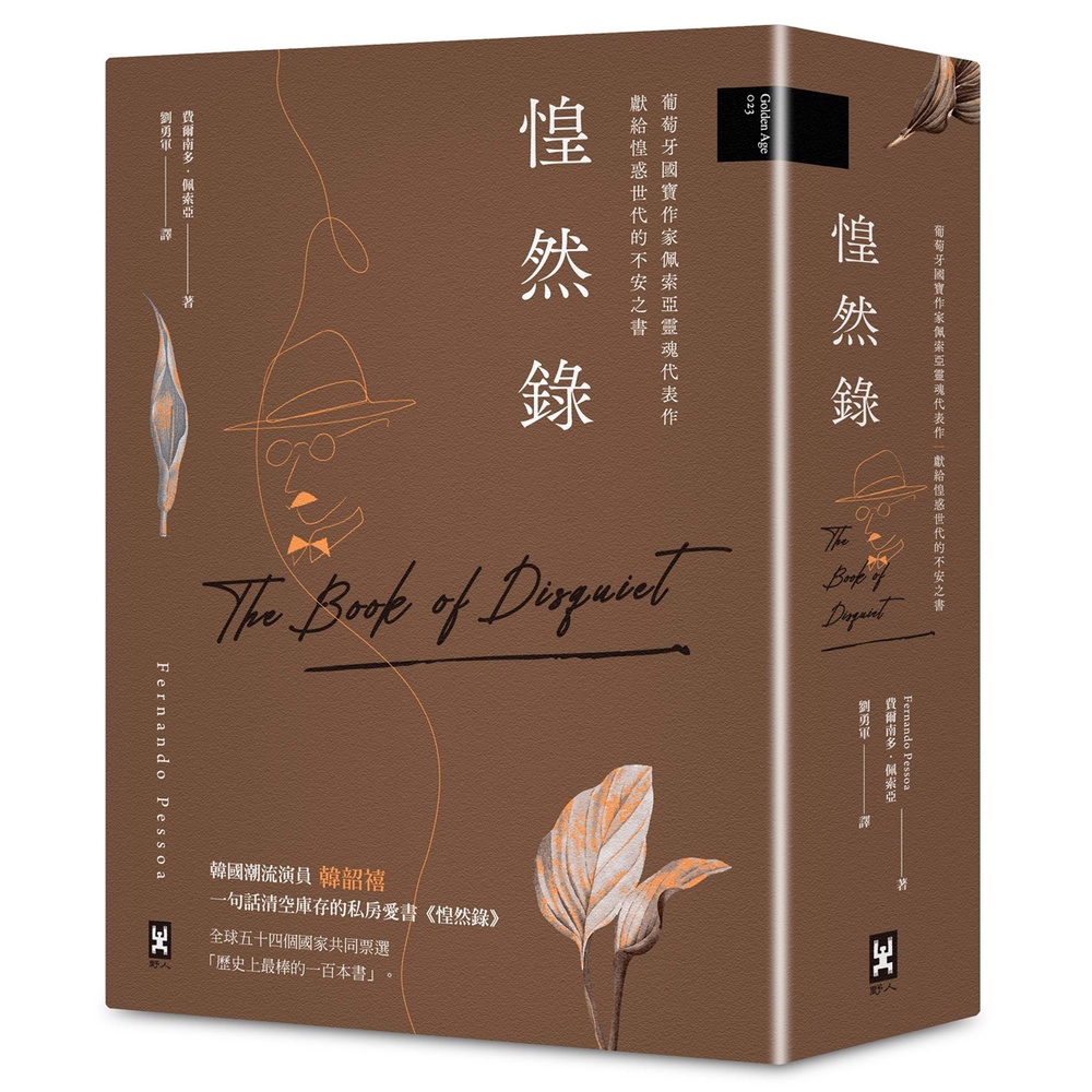 惶然錄：葡萄牙國寶作家佩索亞靈魂代表作｜獻給惶惑世代的不安之書[79折]11101026961 TAAZE讀冊生活網路書店