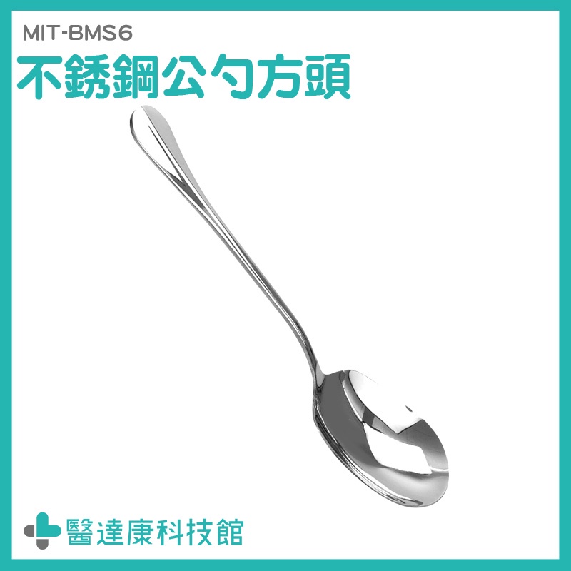 醫達康 不鏽鋼 西餐餐具 鐵湯匙 大湯匙 長柄湯匙 方型分菜匙 MIT-BMS6 鏟子湯匙 方勺 吃飯勺 不鏽鋼湯匙
