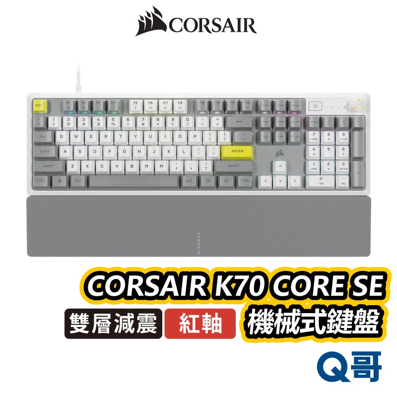 海盜船 CORSAIR K70 CORE SE 紅軸 機械式鍵盤 中文 英文 RGB 電競鍵盤 有線鍵盤 CORK012