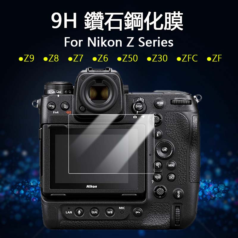 適用於尼康Nikon Z9 Z8 Z7 Z6 II Z5 Z50 Z30 ZFC 無反數位相機 9H鋼化玻璃荧幕保護貼膜