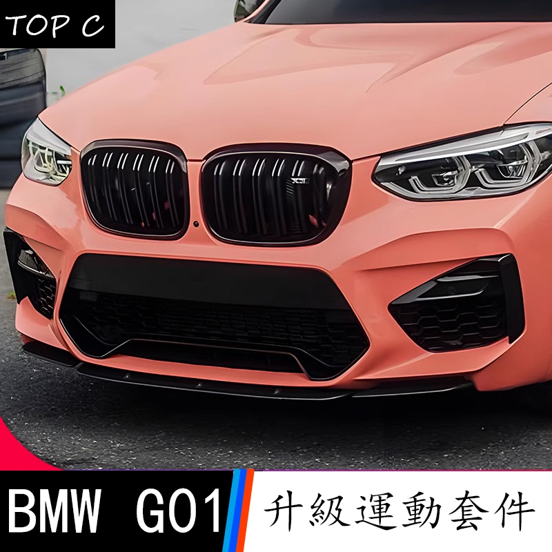 18-21款 BMW 寶馬 X3 G01 改裝中網進氣格柵 MP前下巴 前鏟 叶子板 風口風刀