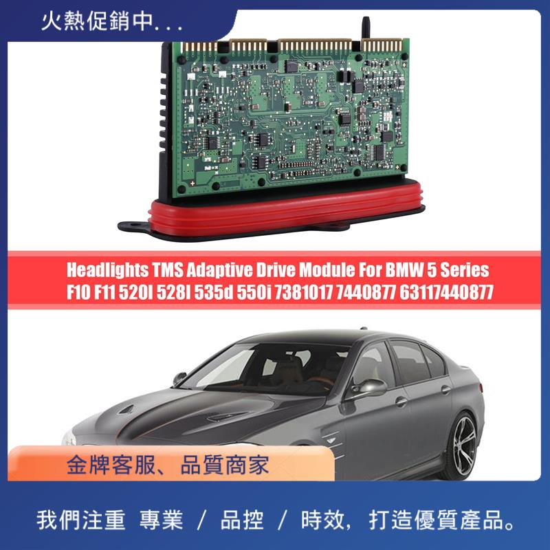 BMW 1 件適用於寶馬 5 系 F10 F11 520I 528I 535D 的大燈 TMS 自適應驅動模塊控制單元