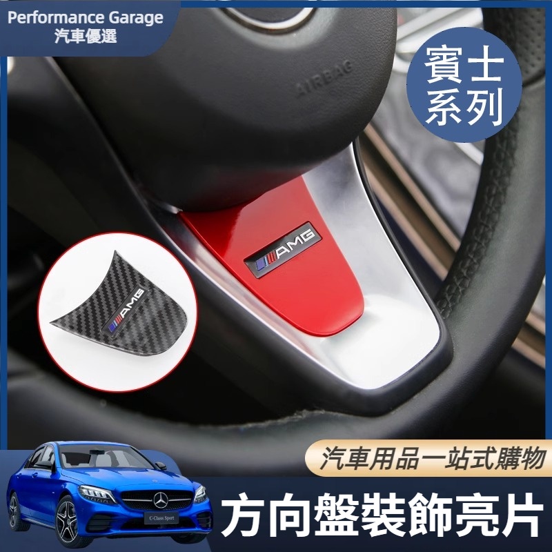 Benz 賓士 方向盤亮片貼 W205 X253 C級/GLC/CLA/GLA 內飾改裝 amg 方向盤裝飾貼 改裝配件