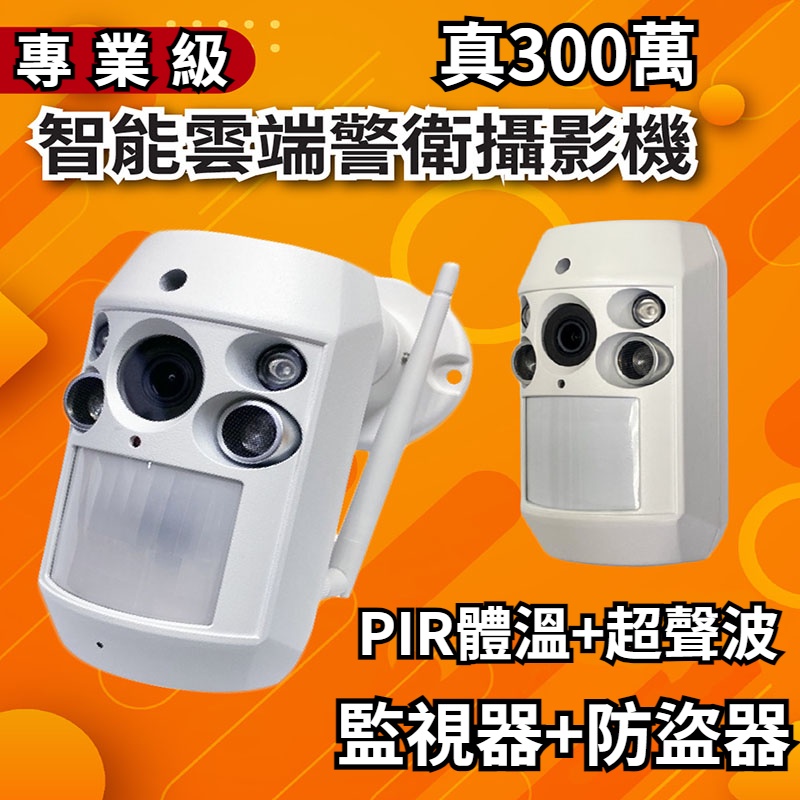 ❤PIR體溫+超聲波❤偵測器 雙鑑式 WiFi監視器 超清 無線監視器 攝影機 防盜器 遠端監控 紅外夜視 附64G卡