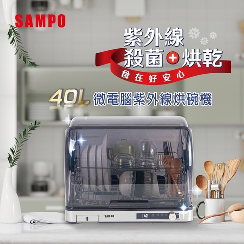 SAMPO 聲寶 KB-KA40U 40L微電腦紫外線烘碗機