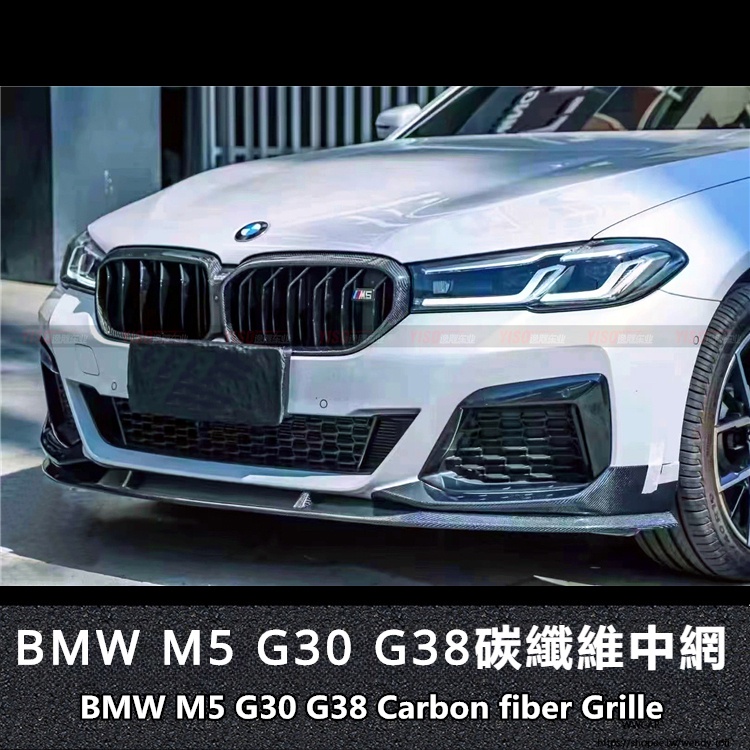 BMW適用18-22款寶馬新5系G30G38改裝中網亮M5碳纖維中網M5進氣格柵