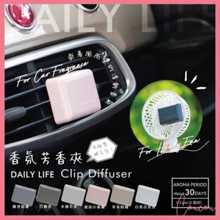 Coucou 日本 Daily Life 車用夾式芳香劑 冷氣出風口 車用香氛 出風口 芳香 室內香氛 擴香 I1108