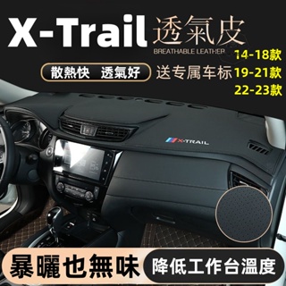 Nissan 14-23款 X-trail 避光墊 遮陽墊 前儀表垫 工作台墊 中控台避光墊 防曬 遮陽墊 防滑墊 改裝