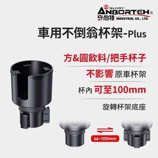 隔日到貨 【安伯特】車用不倒翁杯架-Plus (車用杯架 汽車杯架 水杯架 置物架 飲料架) 晶蝦蝦