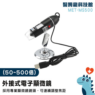 顯微鏡 電子顯微鏡 手持式顯微鏡 生物顯微鏡 放大鏡 放大檢視500倍 USB顯微鏡 科學實驗 顯微鏡外接式 MS500