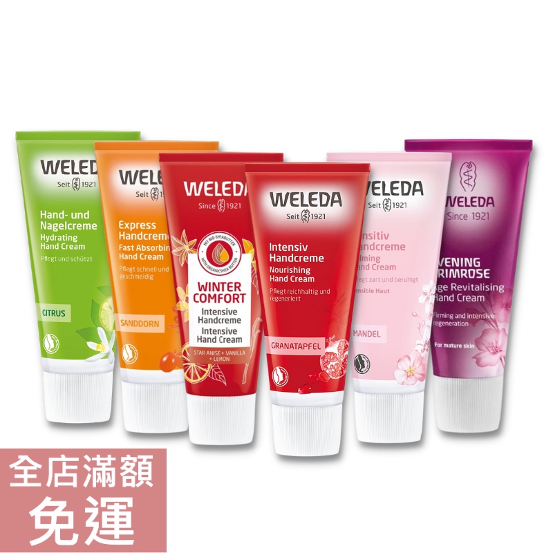 【現貨】德國原廠版 WELEDA 薇蕾德 護手霜 50ml 沙棘/ 玫瑰/ 柑橘/ 石榴 護手 滋潤 保濕 溫和 附發票