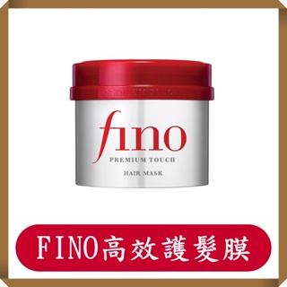 FINO 高效滲透護髮膜/沖洗型/資生堂/SHISEIDO/現貨/230g/快速出貨