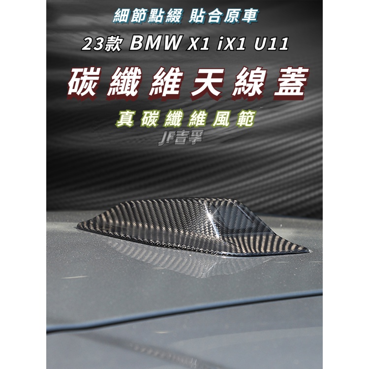 2023款 BMW X1 iX1 U11 碳纖維 鯊魚鰭天線蓋