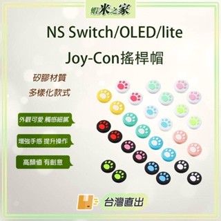 [免運 在地保固 全場最低]NS Switch/OLED/lite Joy-Con搖桿帽 蘑菇頭 貓爪 動森 寶可夢