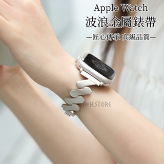 高品質波浪形不鏽鋼錶帶 星光色 適用於 Apple Watch S9 8 7 6 SE 蘋果金屬錶帶 41mm 49mm