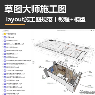 草圖大師施工圖丨 layout施工圖規範丨教程 模型文件丨7.52G