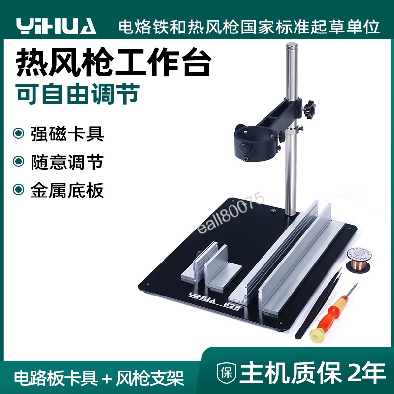 【熱銷中】 YIHUA-628熱風槍 焊接維修平台 熱風槍支架 電路板芯片支架