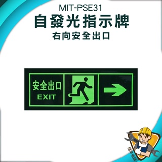 【精準儀錶】逃生通道指示 逃生指示牌 疏散方向 提示牌 節能產品 疏散應急 逃生指示燈 MIT-PSE31