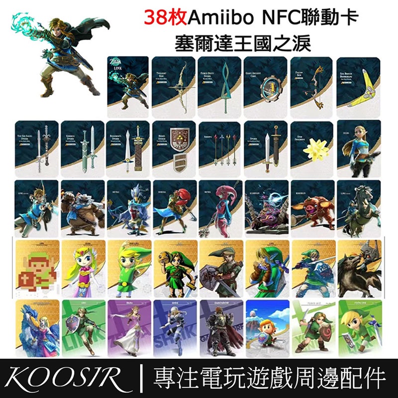 塞爾達王國之淚amiibo 荒野之息 薩爾達曠野之息聯動卡 適用於任天堂Switch/OLED/Lite/Wii U