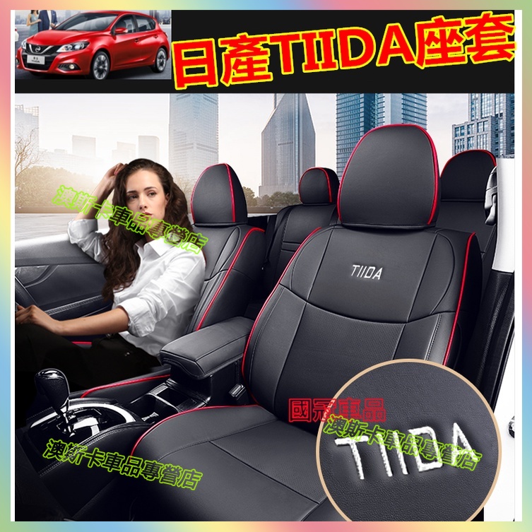 日產TIIDA座椅套 TIIDA貼合適用座套 原車版全包圍坐墊座椅套 汽車座套 四季通用 舒適透氣 防水耐磨