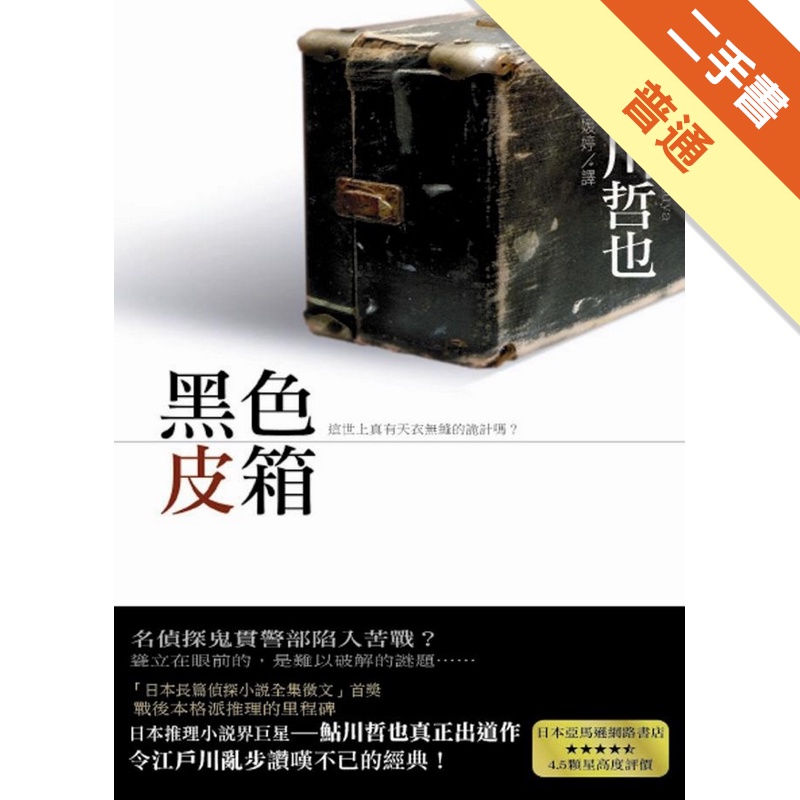 黑色皮箱[二手書_普通]11315324196 TAAZE讀冊生活網路書店