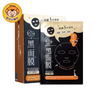 【我的心機】經典黑面膜系列(8pcs)-蝸牛保水修護