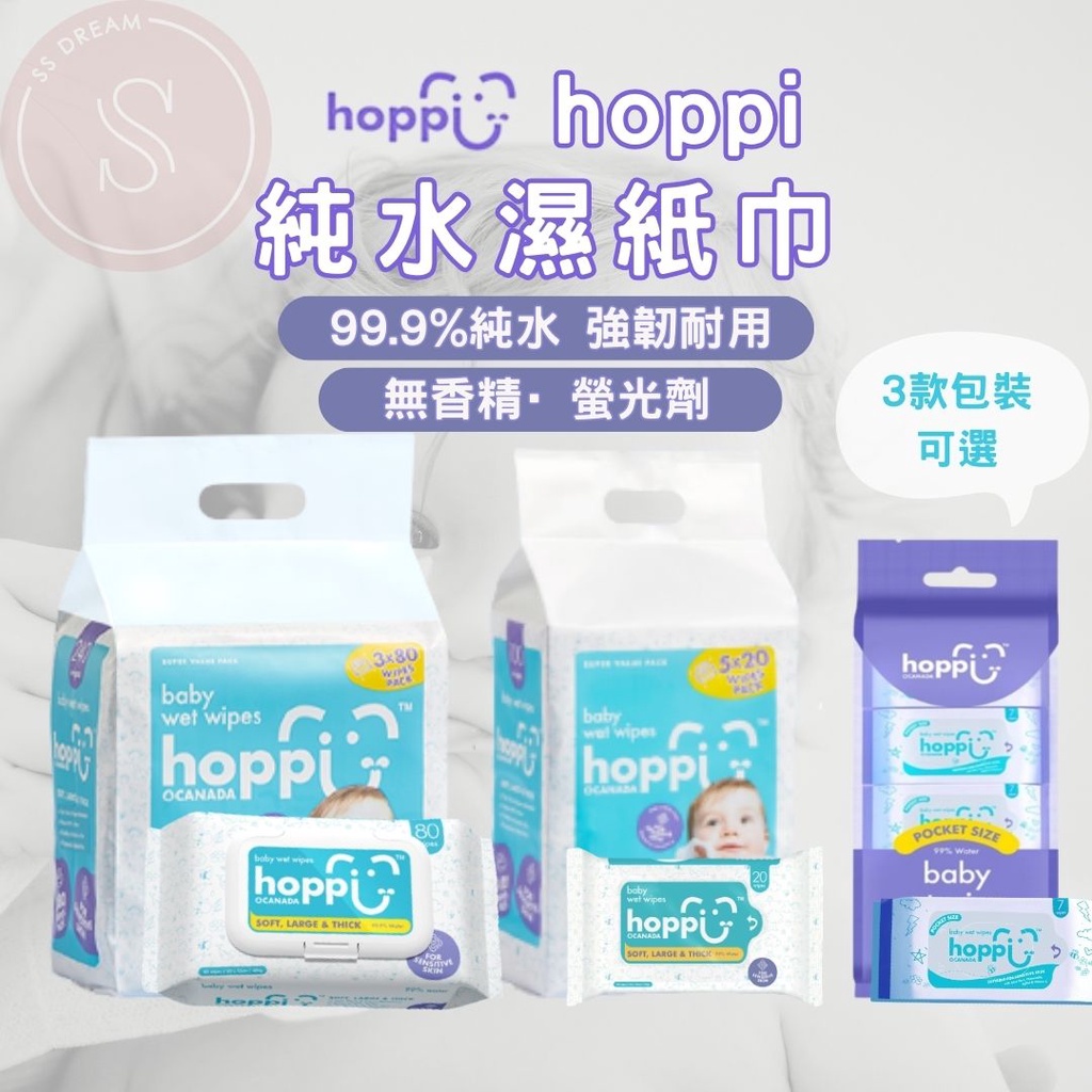 [拆賣最便宜] Hoppi 嬰兒純水濕紙巾 加蓋款 隨身包 迷你包 80抽 20抽 敏感肌適用 純EDI水加厚潔膚柔濕巾