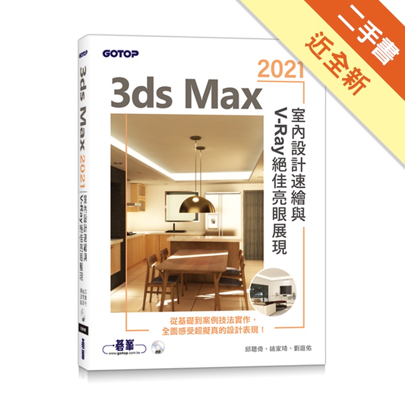 3ds Max 2021室內設計速繪與V-Ray絕佳亮眼展現[二手書_近全新]11315366886 TAAZE讀冊生活網路書店