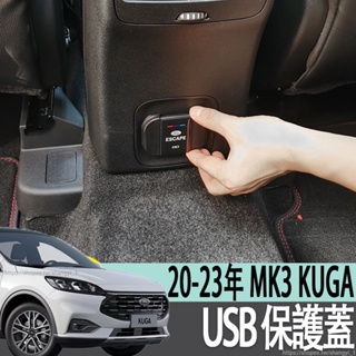 福特 FORD 20-23年 MK3 KUGA 扶手箱USB保護蓋 改裝專用USB保護面板貼USB口防塵罩