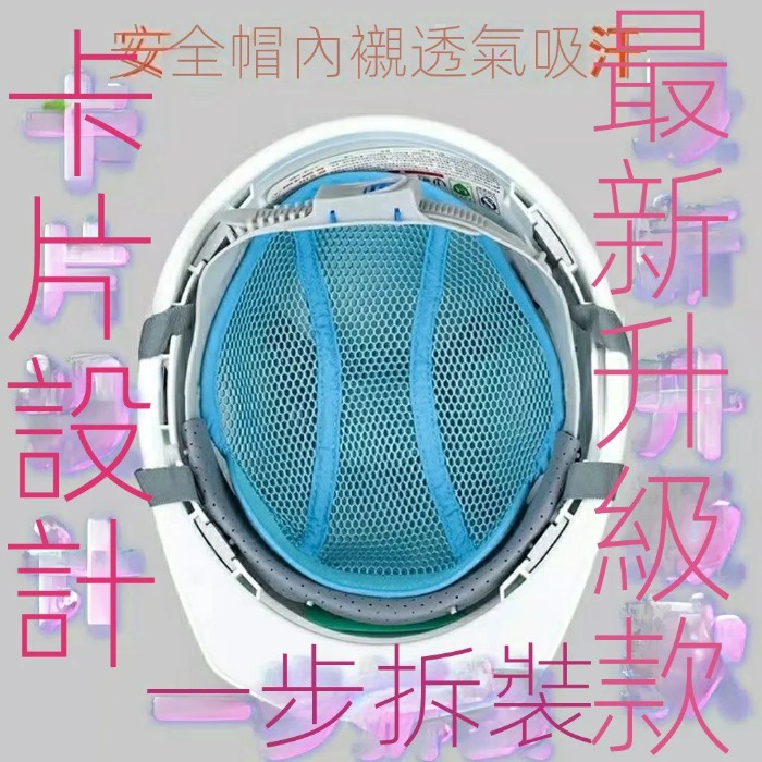 🔥台灣好物熱賣🔥    安全帽內襯藍貼工地建築施工領導頭盔內襯透氣通風吸汗墊水洗拆卸
