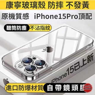 康寧玻璃手機殻 透明殼 適用於iPhone 15 14 promax 防摔保護殼 高階感 自帶鏡頭膜 防指紋油 玻璃殼