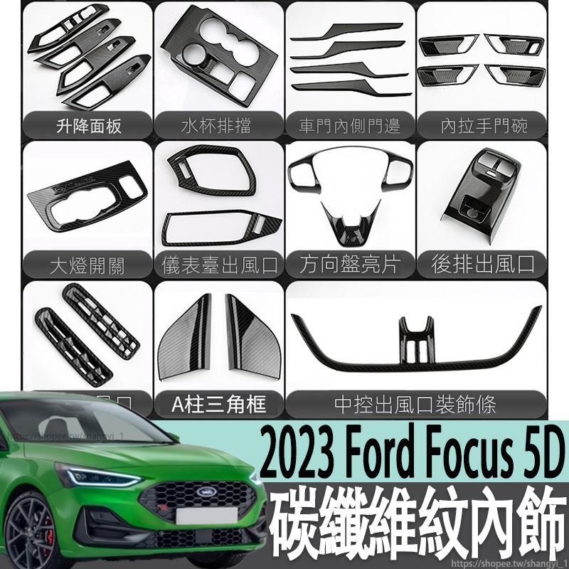 2023 Ford Focus 5D EcoBoost 182 碳纖維紋內飾亮片22改裝飾貼保護罩中控排擋水杯框