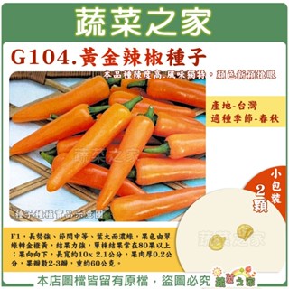 【蔬菜之家滿額免運】G104.黃金辣椒種子2顆(F1) 長勢強、節間中等、葉大濃綠，結果力強