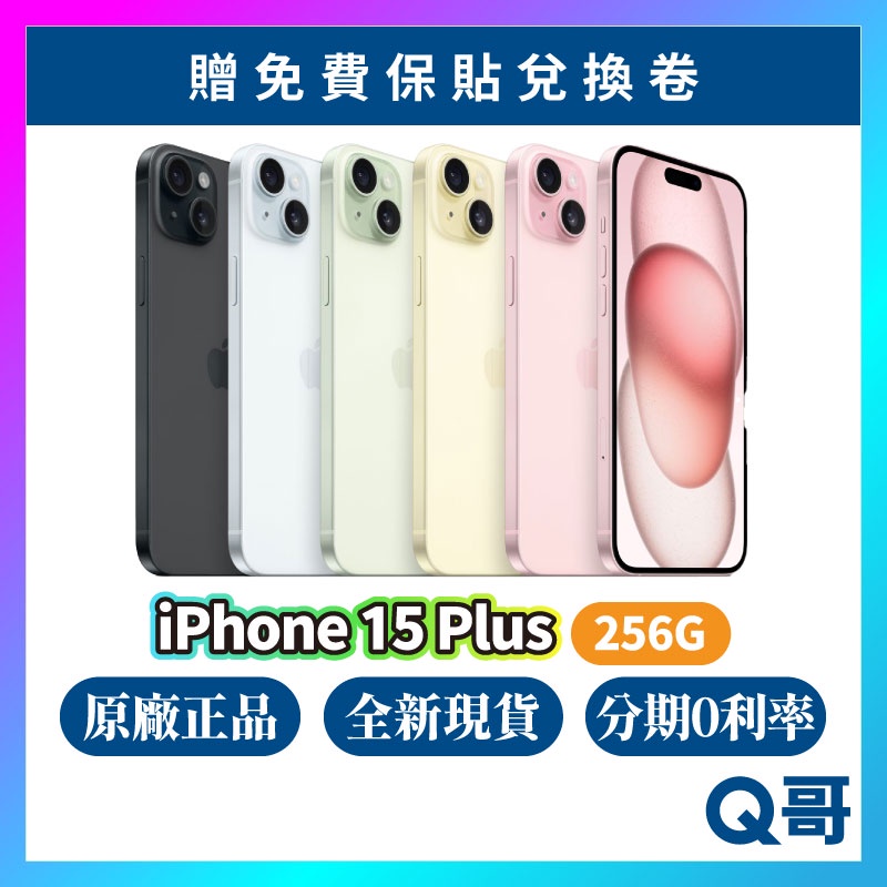 Apple iPhone 15 Plus 256G 原廠 全新 現貨 空機 原廠保固 快速出貨 6.7吋 Q哥