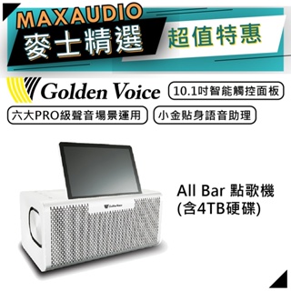 Golden Voice 金嗓 All Bar | 多媒體點唱機 | 金嗓點唱機 伴唱機 | 含4TB硬碟 |