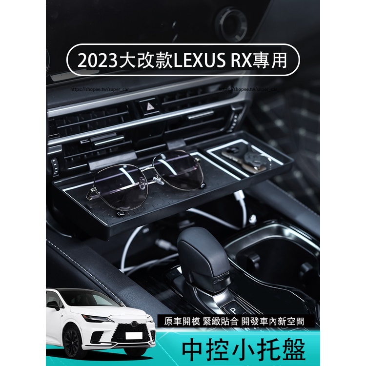2023款凌志LEXUS RX大改款RX350 RX350h rx450h+ 中控小托盤 置物盒 車用收納