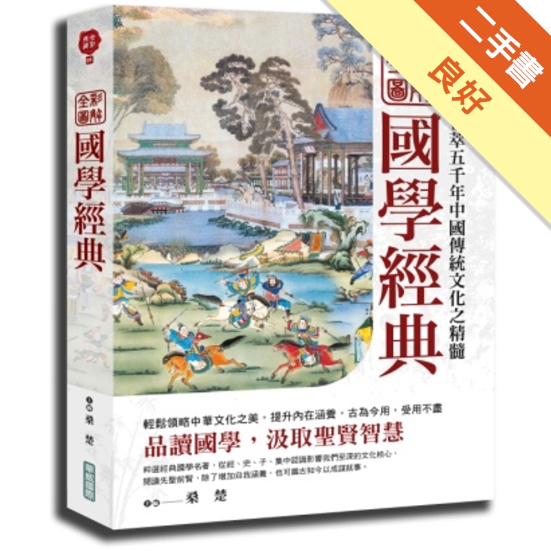 全彩圖解國學經典[二手書_良好]11315220840 TAAZE讀冊生活網路書店